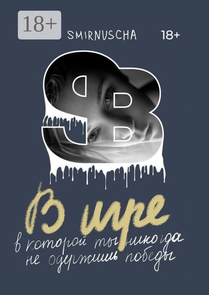 Обложка книги  «В игре. В которой ты никогда не одержишь победы»
