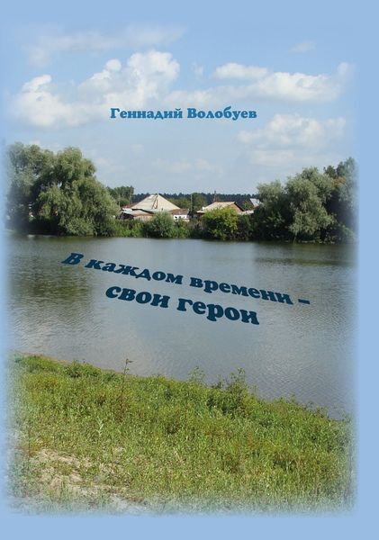 Обложка книги  «В каждом времени – свои герои»