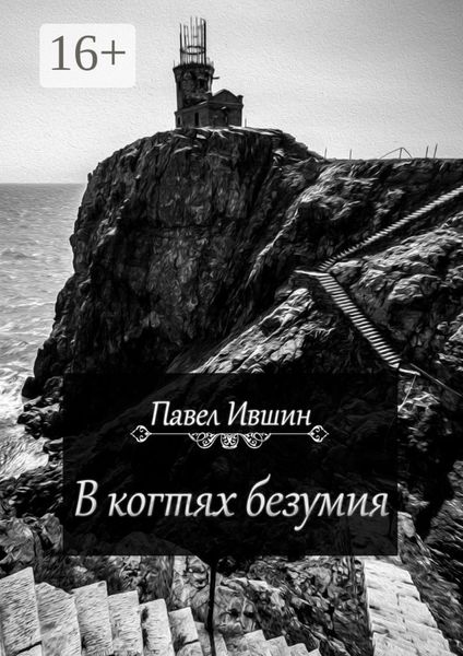 Обложка книги  «В когтях безумия»