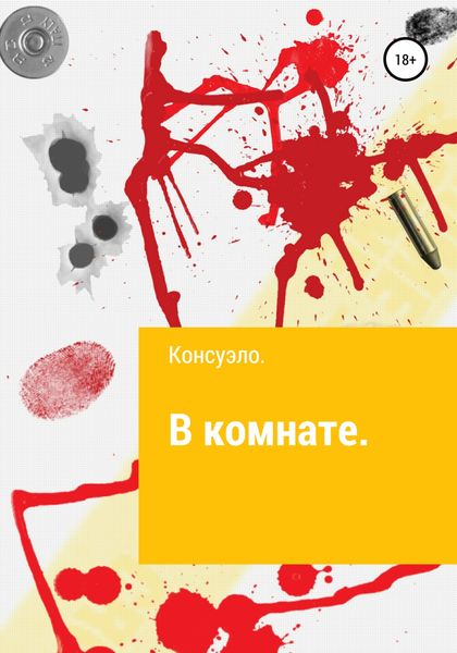Обложка книги  «В комнате»