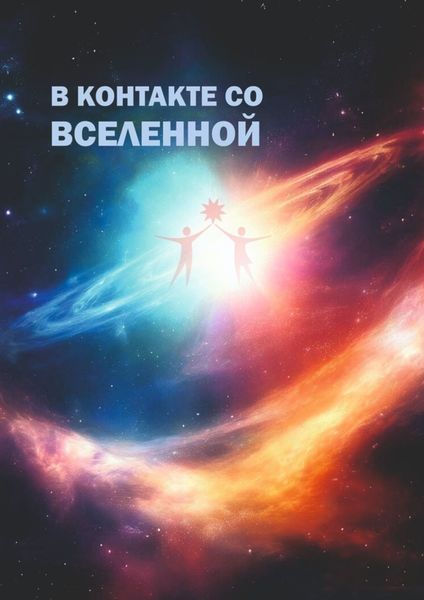 Обложка книги  «В контакте со Вселенной. Сборник современной поэзии и прозы»