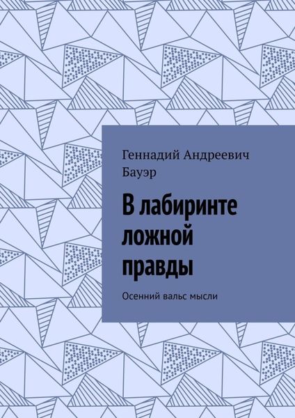 Обложка книги  «В лабиринте ложной правды. Осенний вальс мысли»