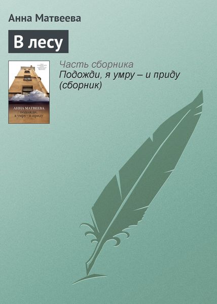 Обложка книги  «В лесу»