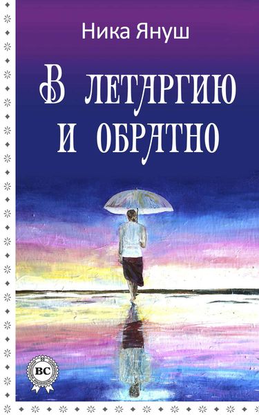 Обложка книги  «В летаргию и обратно»