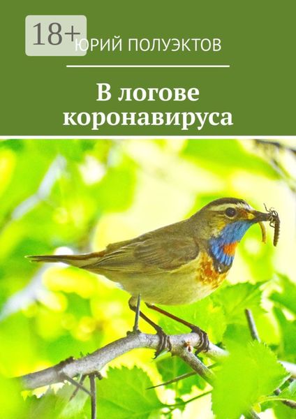 Обложка книги  «В логове коронавируса»