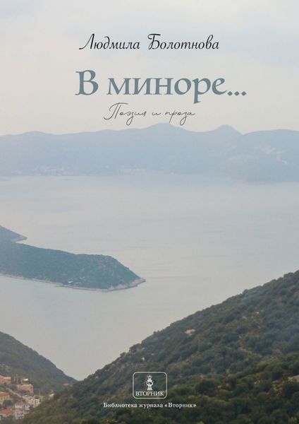 Обложка книги  «В миноре… Поэзия и проза»
