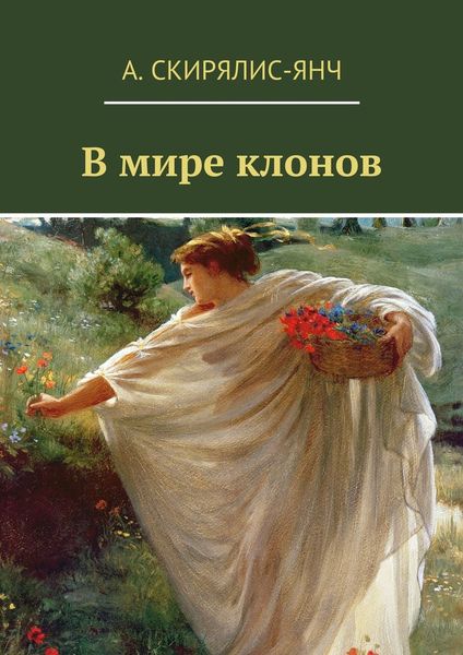 Обложка книги  «В мире клонов. Фантастическая повесть»