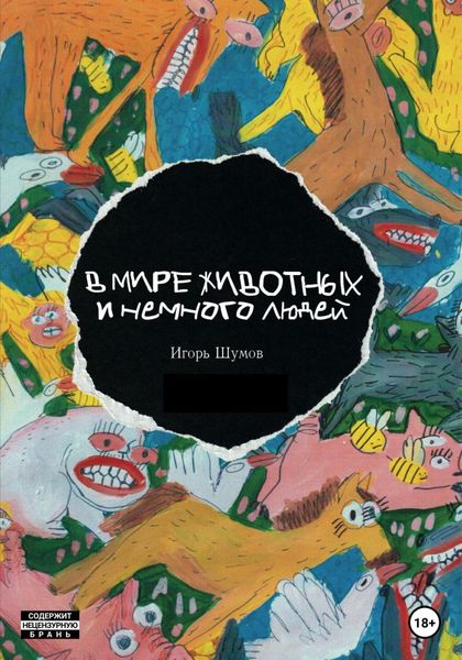 Обложка книги  «В мире животных и немного людей»