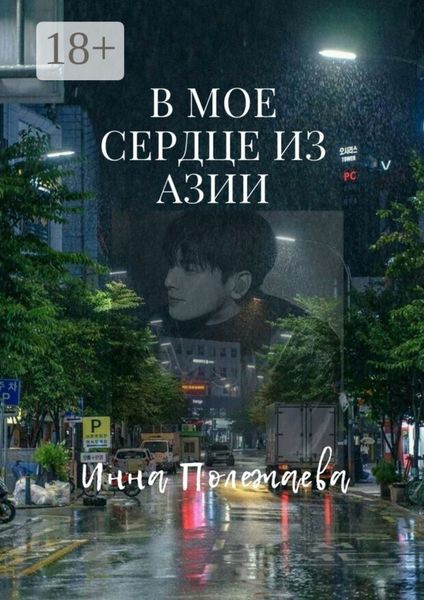 Обложка книги  «В мое сердце из Азии»
