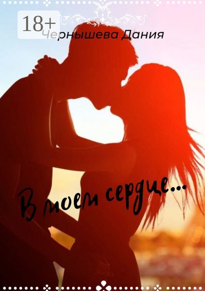 Обложка книги  «В моем сердце»