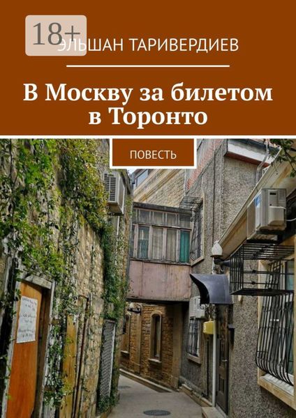 Обложка книги  «В Москву за билетом в Торонто. Повесть»