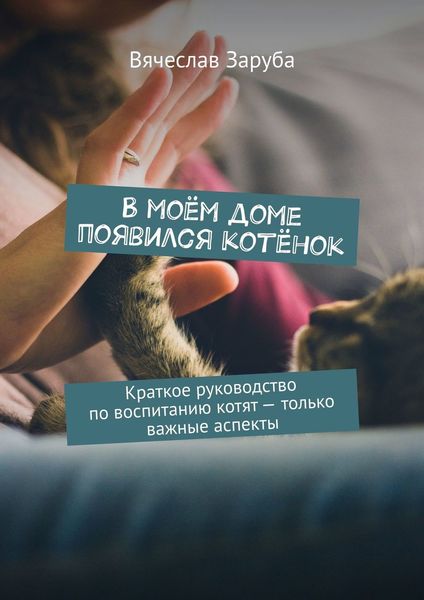 Обложка книги  «В моём доме появился котёнок. Краткое руководство по воспитанию котят – только важные аспекты»