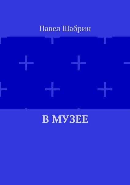Обложка книги  «В музее»