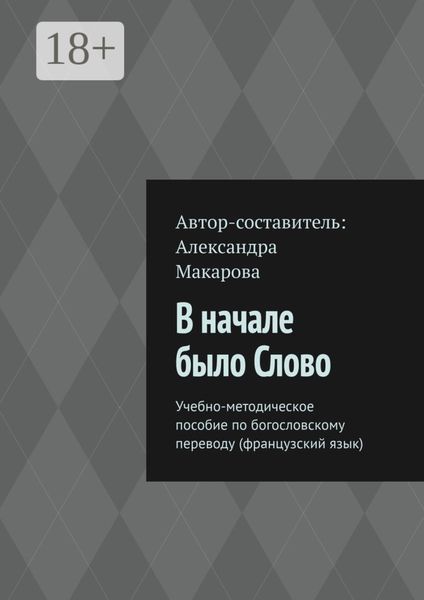 Обложка книги  «В начале было Слово. Учебно-методическое пособие по богословскому переводу (французский язык)»