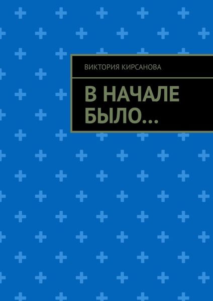 Обложка книги  «В начале было…»