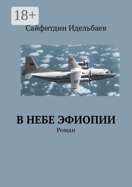 Обложка книги  «В небе Эфиопии. Роман»