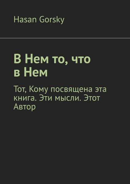 Обложка книги  «В Нем то, что в Нем»