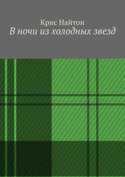 Обложка книги  «В ночи из холодных звезд»