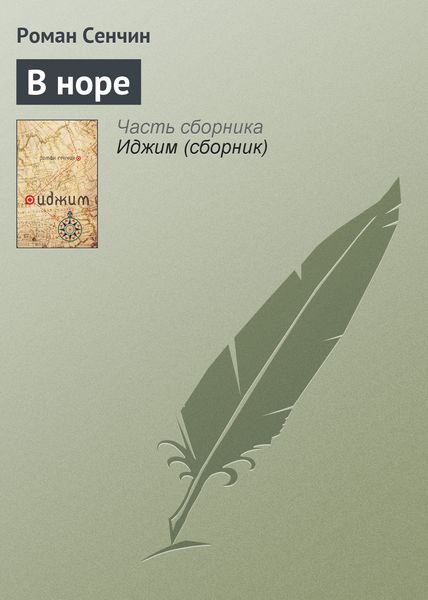 Обложка книги  «В норе»