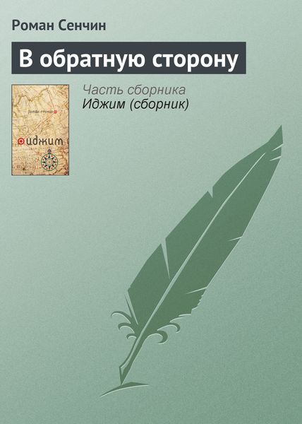 Обложка книги  «В обратную сторону»