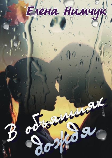 Обложка книги  «В объятиях дождя»