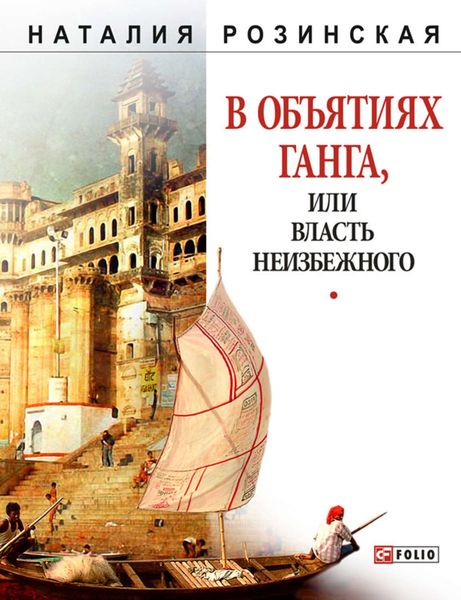 Обложка книги  «В объятиях Ганга, или Власть неизбежного»