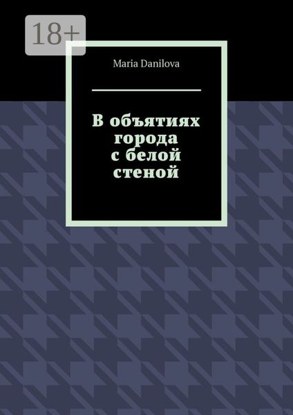 Обложка книги  «В объятиях города с белой стеной»
