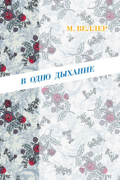 Обложка книги  «В одно дыхание»