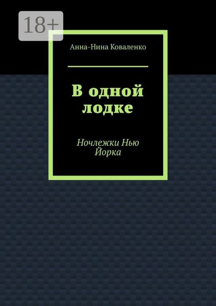 Обложка книги  «В одной лодке. Ночлежки Нью Йорка»