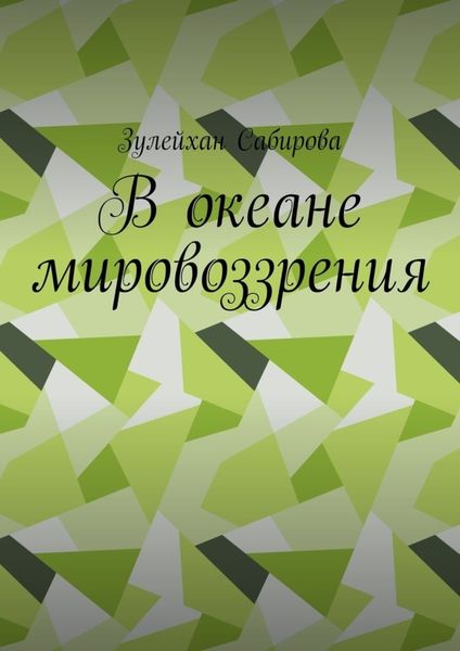 Обложка книги  «В океане мировоззрения»
