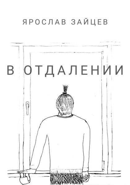 Обложка книги  «В отдалении»
