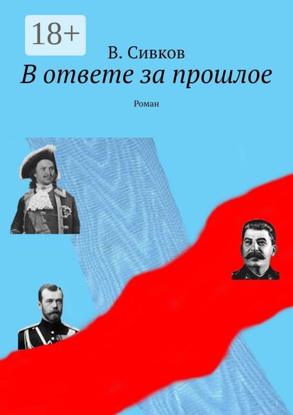 Обложка книги  «В ответе за прошлое. Роман»