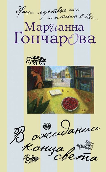 Обложка книги  «В ожидании Конца Света»