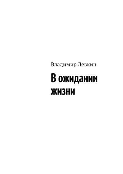 Обложка книги  «В ожидании жизни»