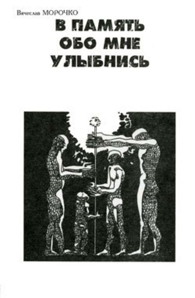 Обложка книги  «В память обо мне улыбнись»