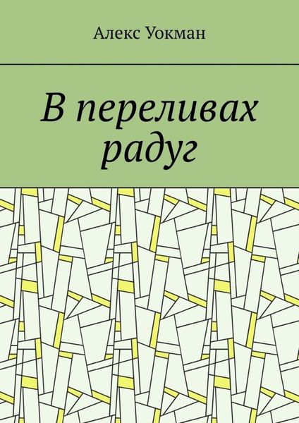 Обложка книги  «В переливах радуг»