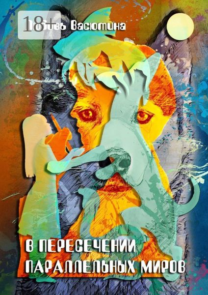 Обложка книги  «В пересечении параллельных миров»