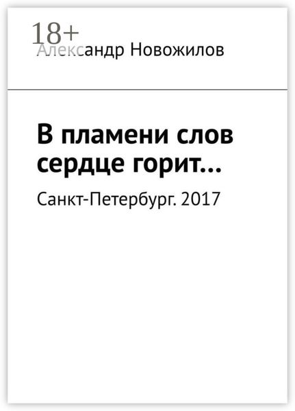 Обложка книги  «В пламени слов сердце горит…»