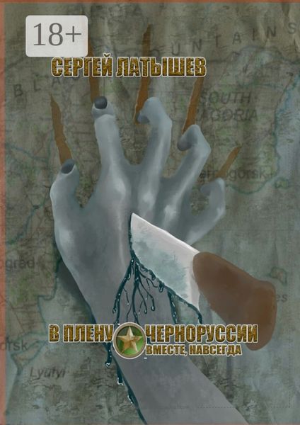 Обложка книги  «В плену Черноруссии. Вместе, навсегда»