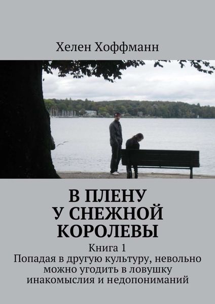 Обложка книги  «В плену у Снежной королевы. Книга 1»