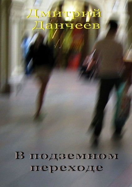 Обложка книги  «В подземном переходе»