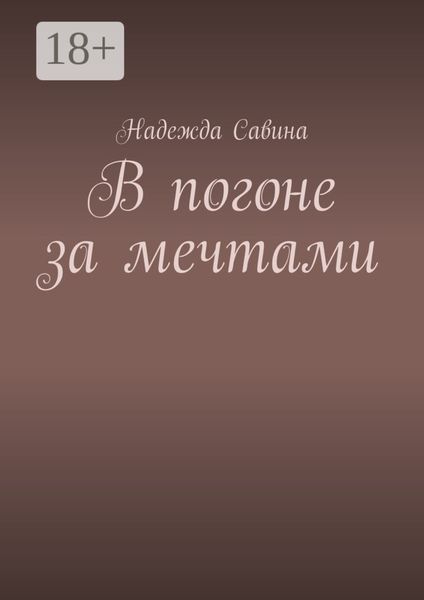 Обложка книги  «В погоне за мечтами»