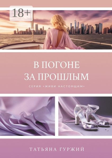 Обложка книги  «В погоне за прошлым. Серия «Живи настоящим»»