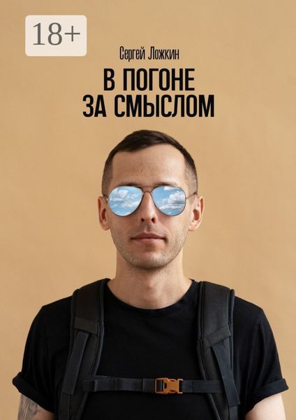 Обложка книги  «В погоне за смыслом»