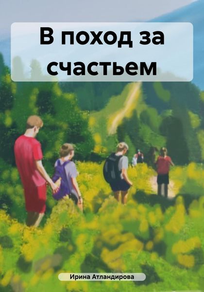 Обложка книги  «В поход за счастьем»