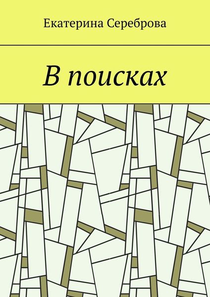 Обложка книги  «В поисках»