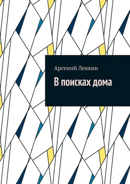 Обложка книги  «В поисках дома»
