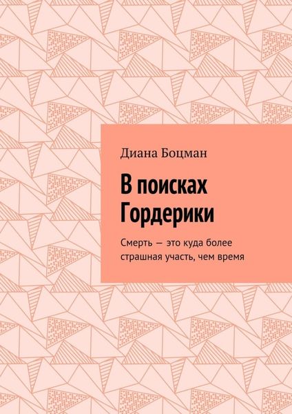 Обложка книги  «В поисках Гордерики. Смерть – это куда более страшная участь, чем время»