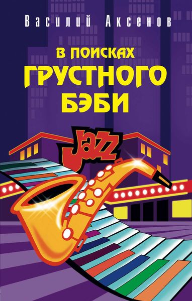 Обложка книги  «В поисках грустного бэби»