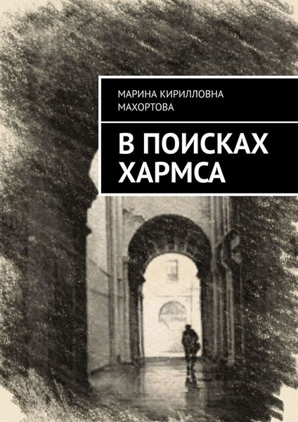 Обложка книги  «В поисках Хармса»